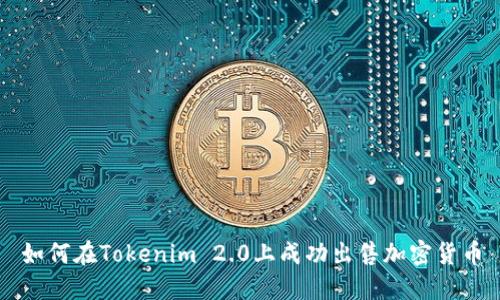 如何在Tokenim 2.0上成功出售加密货币