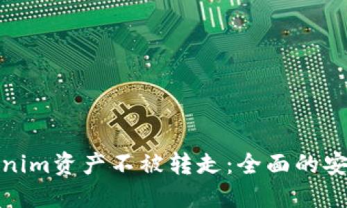 如何保护您的Tokenim资产不被转走：全面的安全策略与防范措施