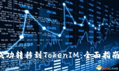 Yotta如何成功转移到TokenIM：全面指南与实用建议
