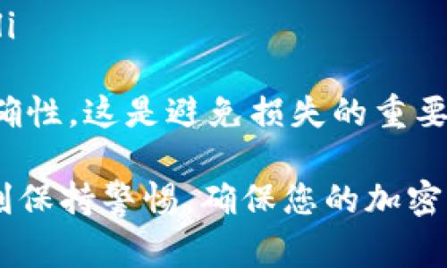 创建一个钱包通常是一个基本的步骤，尤其是在使用区块链技术的应用中，如Tokenim。在这里，我将详细介绍创建Tokenim钱包的步骤，并为您确保理解整个过程。

创建Tokenim钱包的步骤

创建Tokenim钱包的过程相对简单，通常涉及以下几个步骤：

h41. 下载Tokenim应用/h4
首先，您需要去Tokenim的官方网站或相关应用商店，下载并安装Tokenim钱包应用。确保你下载的是官方版本，以免出现安全隐患。

h42. 启动应用并选择创建钱包/h4
安装完成后，打开应用程序。在首页，您会看到选择“创建钱包”或“新建钱包”的选项。点击该选项以开始创建新钱包。

h43. 阅读并接受用户协议/h4
在创建钱包的过程中，您将被要求阅读用户协议或隐私政策。请仔细阅读，理解相关条款后，选择接受。没有人希望在使用过程中遇到意外的麻烦。

h44. 设置安全密码/h4
接下来，您需要设置一个强密码。这是确保您钱包安全的重要一步。密码应包含字母、数字和符号，长度建议在8个字符以上。请务必记住这个密码，因为如果忘记，可能无法找回您的钱包。

h45. 备份助记词/h4
在设置完密码后，应用会生成一组助记词，这是您钱包的恢复方式。请务必将这些助记词安全地备份下来，绝对不能让任何人知道。建议将助记词写在纸上并储存在安全的地方。

h46. 确认助记词/h4
为了确保您已经正确保存了助记词，应用通常会要求您重新输入部分助记词以确认。确保在这一过程中没有错误。

h47. 创建钱包完成/h4
一旦您确认了助记词，您的Tokenim钱包就创建成功了。现在，您可以开始使用您的钱包进行加密货币的存储与交易。

常见问题及解答

h41. 如何确保我的Tokenim钱包安全？/h4
确保Tokenim钱包安全非常重要。以下是一些建议：
ul
    li使用复杂密码，并定期更换。/li
    li绝不要分享您的助记词、密码或私钥给任何人。/li
    li在安全的环境中使用钱包，比如避免在公共Wi-Fi下进行交易。/li
    li开启钱包的两步验证（如果有此选项）。/li
/ul
此外，记得定期更新您的Tokenim钱包应用，开发者通常会修复安全漏洞和增加新特性。

h42. 如果忘记密码，该怎么办？/h4
如果您忘记了Tokenim钱包的密码，通常需要依靠备用的助记词进行恢复。重新安装应用，选择“恢复钱包”选项，使用助记词来设置新的密码。
请注意，助记词是唯一可以恢复钱包的方式。如果您没有备份助记词，可能无法找回您的钱包及其内容。因此，备份助记词是至关重要的。

h43. Tokenim钱包可以存储哪些类型的加密货币？/h4
Tokenim钱包支持多种不同的加密货币。通常，钱包会明确列出支持的币种。常见的加密货币如比特币（BTC）、以太坊（ETH）、莱特币（LTC）等，很多主流钱包都会提供支持。
要查看Tokenim钱包支持的具体币种，建议访问Tokenim的官方网站或查看应用的说明。确保您选择的币种在您的钱包支持范围内。

h44. 怎么进行Tokenim钱包的交易？/h4
进行交易的步骤大致如下：
ul
    li打开Tokenim钱包，进入“发送”或“交易”界面。/li
    li输入接收方的地址和发送金额。请注意核对地址，以避免发送错误。/li
    li应用可能会要求您输入密码以确认交易。/li
    li确认交易信息无误后，提交交易。您将在交易历史中看到该交易的状态。/li
/ul
请牢记，交易完成后，通常是不可逆的，因此务必在发送之前确保所有信息的准确性。这是避免损失的重要步骤。

总结来说，创建Tokenim钱包是一个安全、快速的过程，但在使用过程中必须时刻保持警惕，确保您的加密货币资产是安全的。希望这些信息能帮助您顺利创建并使用Tokenim钱包！