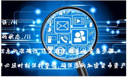 创建一个钱包通常是一个基本的步骤，尤其是在使用区块链技术的应用中，如Tokenim。在这里，我将详细介绍创建Tokenim钱包的步骤，并为您确保理解整个过程。

创建Tokenim钱包的步骤

创建Tokenim钱包的过程相对简单，通常涉及以下几个步骤：

h41. 下载Tokenim应用/h4
首先，您需要去Tokenim的官方网站或相关应用商店，下载并安装Tokenim钱包应用。确保你下载的是官方版本，以免出现安全隐患。

h42. 启动应用并选择创建钱包/h4
安装完成后，打开应用程序。在首页，您会看到选择“创建钱包”或“新建钱包”的选项。点击该选项以开始创建新钱包。

h43. 阅读并接受用户协议/h4
在创建钱包的过程中，您将被要求阅读用户协议或隐私政策。请仔细阅读，理解相关条款后，选择接受。没有人希望在使用过程中遇到意外的麻烦。

h44. 设置安全密码/h4
接下来，您需要设置一个强密码。这是确保您钱包安全的重要一步。密码应包含字母、数字和符号，长度建议在8个字符以上。请务必记住这个密码，因为如果忘记，可能无法找回您的钱包。

h45. 备份助记词/h4
在设置完密码后，应用会生成一组助记词，这是您钱包的恢复方式。请务必将这些助记词安全地备份下来，绝对不能让任何人知道。建议将助记词写在纸上并储存在安全的地方。

h46. 确认助记词/h4
为了确保您已经正确保存了助记词，应用通常会要求您重新输入部分助记词以确认。确保在这一过程中没有错误。

h47. 创建钱包完成/h4
一旦您确认了助记词，您的Tokenim钱包就创建成功了。现在，您可以开始使用您的钱包进行加密货币的存储与交易。

常见问题及解答

h41. 如何确保我的Tokenim钱包安全？/h4
确保Tokenim钱包安全非常重要。以下是一些建议：
ul
    li使用复杂密码，并定期更换。/li
    li绝不要分享您的助记词、密码或私钥给任何人。/li
    li在安全的环境中使用钱包，比如避免在公共Wi-Fi下进行交易。/li
    li开启钱包的两步验证（如果有此选项）。/li
/ul
此外，记得定期更新您的Tokenim钱包应用，开发者通常会修复安全漏洞和增加新特性。

h42. 如果忘记密码，该怎么办？/h4
如果您忘记了Tokenim钱包的密码，通常需要依靠备用的助记词进行恢复。重新安装应用，选择“恢复钱包”选项，使用助记词来设置新的密码。
请注意，助记词是唯一可以恢复钱包的方式。如果您没有备份助记词，可能无法找回您的钱包及其内容。因此，备份助记词是至关重要的。

h43. Tokenim钱包可以存储哪些类型的加密货币？/h4
Tokenim钱包支持多种不同的加密货币。通常，钱包会明确列出支持的币种。常见的加密货币如比特币（BTC）、以太坊（ETH）、莱特币（LTC）等，很多主流钱包都会提供支持。
要查看Tokenim钱包支持的具体币种，建议访问Tokenim的官方网站或查看应用的说明。确保您选择的币种在您的钱包支持范围内。

h44. 怎么进行Tokenim钱包的交易？/h4
进行交易的步骤大致如下：
ul
    li打开Tokenim钱包，进入“发送”或“交易”界面。/li
    li输入接收方的地址和发送金额。请注意核对地址，以避免发送错误。/li
    li应用可能会要求您输入密码以确认交易。/li
    li确认交易信息无误后，提交交易。您将在交易历史中看到该交易的状态。/li
/ul
请牢记，交易完成后，通常是不可逆的，因此务必在发送之前确保所有信息的准确性。这是避免损失的重要步骤。

总结来说，创建Tokenim钱包是一个安全、快速的过程，但在使用过程中必须时刻保持警惕，确保您的加密货币资产是安全的。希望这些信息能帮助您顺利创建并使用Tokenim钱包！