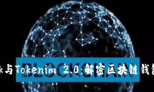 深入探讨MetaMask与Tokenim 2.0：解密区块链钱包和代币管理的未来