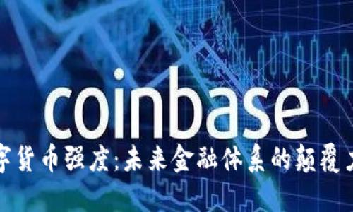 数字货币强度：未来金融体系的颠覆力量