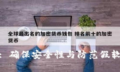 Tokenim 2.0: 确保安全性与防范假软件的全面指南