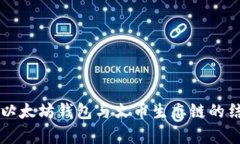 深入解析以太坊钱包与火