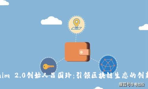 Tokenim 2.0创始人吕国玲：引领区块链生态的创新之路