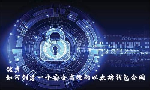 优秀
如何创建一个安全高效的以太坊钱包合同
