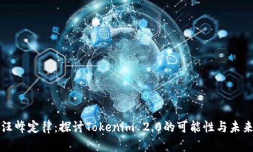汪峰定律：探讨Tokenim 2.0的可能性与未来