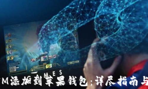 
如何将TokenIM添加到苹果钱包：详尽指南与常见问题解析