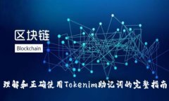 理解和正确使用Tokenim助记