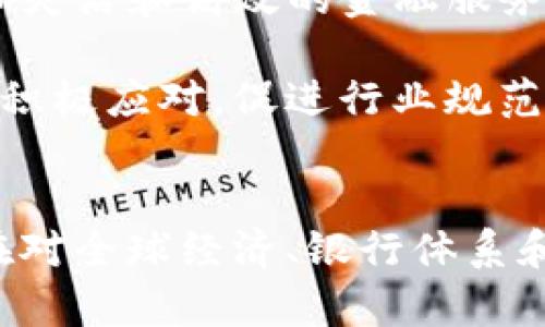 数字货币技术的未来：创新、挑战与机遇
数字货币, 区块链, 加密货币, 金融科技/guanjianci

引言
随着科技的快速发展，数字货币作为金融领域的一项创新，正在改变我们处理资金和交易的方式。从比特币的诞生，到各国央行推出自己的数字货币，数字货币的前景引起了广泛的关注。在这篇文章中，我们将探讨数字货币技术的未来，分析其潜在的创新、面临的挑战及可能带来的机遇。

数字货币的创新：从区块链到智能合约
数字货币的基础技术是区块链，它是一种去中心化的分布式账本技术。区块链的出现使得交易的透明性和安全性得到了极大的提升。这种技术的潜力远不止于数字货币本身，还可以在多个领域中得到应用。

智能合约是基于区块链技术的另一项重要创新。智能合约是一种自动执行、控制和文档相关法律事件和行动的合约。由于其不可篡改和透明的特性，智能合约在许多行业中都可以减少中介的需求，从而降低交易成本。例如，它在供应链管理、房地产和保险等领域的应用前景非常广阔。

此外，数字货币与其他新兴技术的结合，如人工智能和物联网，也为其未来的发展打开了新的大门。通过数据分析和机器学习，数字货币的使用可以变得更加智能化，提高用户体验和安全性。

数字货币面临的挑战：法规与技术瓶颈
尽管数字货币技术具备巨大潜力，但它的发展并非没有挑战。首先，法律和监管框架尚不完善。各国政府对于数字货币的监管态度不同，导致市场的不确定性增加。例如，在一些国家，数字货币被禁止，而在另一些地方，则努力制定相关的监管政策以保护投资者利益。

其次，技术层面的挑战也不容忽视。尽管区块链技术具备去中心化、透明和安全等优势，但在性能、扩展性和能耗等方面仍面临问题。例如，目前比特币的交易处理速度较慢，无法完全满足大规模实时交易的需求。此外，很多区块链网络的能耗问题也引起了社会的关注。

最后，用户的教育和接受度也是一个重要的挑战。许多人对数字货币的了解有限，如何提升公众的认知度，使更多人愿意尝试和接受这一新兴的数字金融工具，是行业亟待解决的问题。

数字货币的机遇：提升金融包容性与跨境支付
尽管面临诸多挑战，数字货币的未来依然充满机遇。首先，数字货币可以显著提升全球金融的包容性。许多发展中国家的居民无法接触传统银行服务，但借助数字货币和移动支付技术，他们能够更轻松地参与全球经济。这不仅有助于推动经济发展，还有助于改善居民的生活质量。

其次，数字货币在跨境支付方面的优势不容小觑。传统的跨境支付通常需要经过多个中介，且手续费高、到账时间长。而数字货币可以通过区块链技术实现实时交易，降低费用，提高效率。这一点在国际贸易和个人汇款中尤为显著。

此外，数字货币的创新和发展还有可能催生新的商业模式和服务。随着去中心化金融（DeFi）和数字资产的兴起，越来越多的创业公司和技术团队将尝试开发新的应用，推动整个行业的进步。

相关问题一：数字货币如何影响全球经济？
数字货币对全球经济的影响是深远的。首先，它可能会引发传统金融系统的重大变革。传统银行面临着日益严峻的竞争，尤其是在支付和汇款领域，数字货币正逐渐抢占市场份额。此外，数字货币的低成本和高效率将促使传统金融机构重新审视其业务模式，推动创新。

其次，数字货币的全球特性使得各国经济相互依赖程度加深。在数字货币日益普及的背景下，国际贸易、投资和资本流动将变得更加便利。然而，这也带来了金融监管上的挑战，各国政府需要协调一致，以应对可能出现的金融风险。

此外，数字货币的兴起也将改变个人的理财方式。越来越多的人开始关注和投资数字货币，通过这种方式积累财富。这种趋势对于金融市场的影响非常明显。不仅推动了金融科技的发展，也使得财富管理行业亟需适应新的市场需求。

最后，数字货币带来的技术变革，将促进金融科技的进步。新技术的应用将增强金融服务的质量，提高用户体验，进一步推动经济的发展。

相关问题二：数字货币如何影响传统银行与金融机构？
数字货币的兴起正在对传统银行和金融机构造成前所未有的冲击。首先，数字货币的出现为用户提供了更多的选择。用户可以在数字货币与传统银行存款之间做出选择，从而促使传统金融机构提升服务质量，以保持市场竞争力。

其次，传统金融机构开始探索与数字货币的结合。许多银行已经开始研究如何在其现有服务中引入数字货币，甚至推出自己的数字货币。通过这种方式，他们能够适应市场变化，吸引更多客户。

此外，数字货币和区块链技术也为传统金融机构提供了业务流程的可能性。通过引入区块链技术，银行可以实现更加高效的交易处理，提高透明度，减少欺诈风险，降低运营成本。

然而，传统银行在拥抱数字货币的过程中也面临挑战。利益相关者之间及监管机构的协调是一个复杂的过程。此外，银行需要克服技术壁垒，投入资金和人力进行相应的技术升级，以便适应这一新兴市场。

相关问题三：数字货币的安全性如何保障？
数字货币的安全性是用户非常关心的问题。首先，区块链技术本身具备很高的安全性，其去中心化特性使得黑客攻击的难度增加。然而，仍然存在一些潜在的安全风险。例如，交易所和钱包的安全性一旦遭到破坏，用户的资产可能会面临损失。

为了提高数字货币的安全性，用户应采取多种措施。例如，使用硬件钱包进行储存，保持私钥的安全，不轻易分享个人信息。此外，选择知名度高、信誉良好的交易所进行交易，也能在一定程度上降低风险。

监管机构也在不断加强对数字货币市场的监测，推动相关法规的制定，保障用户的权益。在未来，随着技术的进步，数字货币的安全性将进一步提升。

相关问题四：数字货币的未来发展方向是什么？
从当前的发展趋势来看，数字货币未来可能会朝几个方向发展。首先，央行数字货币（CBDC）的推出将成为重要的趋势。越来越多的国家已经开始试点或推进央行数字货币的研发，旨在用数字形式提升货币政策的有效性。

其次，随着技术的不断进步，数字货币的应用场景将不断扩展。除了支付和转账，未来数字货币可能会在智能合约、供应链管理、身份认证等多个领域发挥更大的作用。

此外，去中心化金融（DeFi）将继续引领数字货币的发展潮流。随着去中心化借贷、交易和保险等服务的出现，用户将能够享受到更加灵活和高效的金融服务。

最后，数字货币未来的发展将面临越来越多的监管挑战。各国政府和国际组织在监管政策的制定上将更加重视。数字货币行业需要积极应对，促进行业规范化和健康发展。

总结
数字货币技术的未来充满了机遇与挑战。通过深入分析创新、挑战及机遇，我们能够更好地理解这一新兴领域的动态。数字货币正在对全球经济、银行体系和个人理财方式产生深远的影响，未来将如何发展，值得我们每一个人关注与参与。