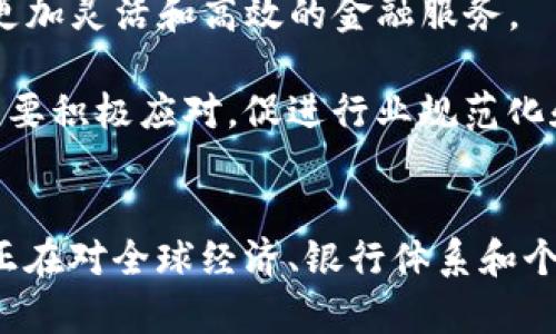 数字货币技术的未来：创新、挑战与机遇
数字货币, 区块链, 加密货币, 金融科技/guanjianci

引言
随着科技的快速发展，数字货币作为金融领域的一项创新，正在改变我们处理资金和交易的方式。从比特币的诞生，到各国央行推出自己的数字货币，数字货币的前景引起了广泛的关注。在这篇文章中，我们将探讨数字货币技术的未来，分析其潜在的创新、面临的挑战及可能带来的机遇。

数字货币的创新：从区块链到智能合约
数字货币的基础技术是区块链，它是一种去中心化的分布式账本技术。区块链的出现使得交易的透明性和安全性得到了极大的提升。这种技术的潜力远不止于数字货币本身，还可以在多个领域中得到应用。

智能合约是基于区块链技术的另一项重要创新。智能合约是一种自动执行、控制和文档相关法律事件和行动的合约。由于其不可篡改和透明的特性，智能合约在许多行业中都可以减少中介的需求，从而降低交易成本。例如，它在供应链管理、房地产和保险等领域的应用前景非常广阔。

此外，数字货币与其他新兴技术的结合，如人工智能和物联网，也为其未来的发展打开了新的大门。通过数据分析和机器学习，数字货币的使用可以变得更加智能化，提高用户体验和安全性。

数字货币面临的挑战：法规与技术瓶颈
尽管数字货币技术具备巨大潜力，但它的发展并非没有挑战。首先，法律和监管框架尚不完善。各国政府对于数字货币的监管态度不同，导致市场的不确定性增加。例如，在一些国家，数字货币被禁止，而在另一些地方，则努力制定相关的监管政策以保护投资者利益。

其次，技术层面的挑战也不容忽视。尽管区块链技术具备去中心化、透明和安全等优势，但在性能、扩展性和能耗等方面仍面临问题。例如，目前比特币的交易处理速度较慢，无法完全满足大规模实时交易的需求。此外，很多区块链网络的能耗问题也引起了社会的关注。

最后，用户的教育和接受度也是一个重要的挑战。许多人对数字货币的了解有限，如何提升公众的认知度，使更多人愿意尝试和接受这一新兴的数字金融工具，是行业亟待解决的问题。

数字货币的机遇：提升金融包容性与跨境支付
尽管面临诸多挑战，数字货币的未来依然充满机遇。首先，数字货币可以显著提升全球金融的包容性。许多发展中国家的居民无法接触传统银行服务，但借助数字货币和移动支付技术，他们能够更轻松地参与全球经济。这不仅有助于推动经济发展，还有助于改善居民的生活质量。

其次，数字货币在跨境支付方面的优势不容小觑。传统的跨境支付通常需要经过多个中介，且手续费高、到账时间长。而数字货币可以通过区块链技术实现实时交易，降低费用，提高效率。这一点在国际贸易和个人汇款中尤为显著。

此外，数字货币的创新和发展还有可能催生新的商业模式和服务。随着去中心化金融（DeFi）和数字资产的兴起，越来越多的创业公司和技术团队将尝试开发新的应用，推动整个行业的进步。

相关问题一：数字货币如何影响全球经济？
数字货币对全球经济的影响是深远的。首先，它可能会引发传统金融系统的重大变革。传统银行面临着日益严峻的竞争，尤其是在支付和汇款领域，数字货币正逐渐抢占市场份额。此外，数字货币的低成本和高效率将促使传统金融机构重新审视其业务模式，推动创新。

其次，数字货币的全球特性使得各国经济相互依赖程度加深。在数字货币日益普及的背景下，国际贸易、投资和资本流动将变得更加便利。然而，这也带来了金融监管上的挑战，各国政府需要协调一致，以应对可能出现的金融风险。

此外，数字货币的兴起也将改变个人的理财方式。越来越多的人开始关注和投资数字货币，通过这种方式积累财富。这种趋势对于金融市场的影响非常明显。不仅推动了金融科技的发展，也使得财富管理行业亟需适应新的市场需求。

最后，数字货币带来的技术变革，将促进金融科技的进步。新技术的应用将增强金融服务的质量，提高用户体验，进一步推动经济的发展。

相关问题二：数字货币如何影响传统银行与金融机构？
数字货币的兴起正在对传统银行和金融机构造成前所未有的冲击。首先，数字货币的出现为用户提供了更多的选择。用户可以在数字货币与传统银行存款之间做出选择，从而促使传统金融机构提升服务质量，以保持市场竞争力。

其次，传统金融机构开始探索与数字货币的结合。许多银行已经开始研究如何在其现有服务中引入数字货币，甚至推出自己的数字货币。通过这种方式，他们能够适应市场变化，吸引更多客户。

此外，数字货币和区块链技术也为传统金融机构提供了业务流程的可能性。通过引入区块链技术，银行可以实现更加高效的交易处理，提高透明度，减少欺诈风险，降低运营成本。

然而，传统银行在拥抱数字货币的过程中也面临挑战。利益相关者之间及监管机构的协调是一个复杂的过程。此外，银行需要克服技术壁垒，投入资金和人力进行相应的技术升级，以便适应这一新兴市场。

相关问题三：数字货币的安全性如何保障？
数字货币的安全性是用户非常关心的问题。首先，区块链技术本身具备很高的安全性，其去中心化特性使得黑客攻击的难度增加。然而，仍然存在一些潜在的安全风险。例如，交易所和钱包的安全性一旦遭到破坏，用户的资产可能会面临损失。

为了提高数字货币的安全性，用户应采取多种措施。例如，使用硬件钱包进行储存，保持私钥的安全，不轻易分享个人信息。此外，选择知名度高、信誉良好的交易所进行交易，也能在一定程度上降低风险。

监管机构也在不断加强对数字货币市场的监测，推动相关法规的制定，保障用户的权益。在未来，随着技术的进步，数字货币的安全性将进一步提升。

相关问题四：数字货币的未来发展方向是什么？
从当前的发展趋势来看，数字货币未来可能会朝几个方向发展。首先，央行数字货币（CBDC）的推出将成为重要的趋势。越来越多的国家已经开始试点或推进央行数字货币的研发，旨在用数字形式提升货币政策的有效性。

其次，随着技术的不断进步，数字货币的应用场景将不断扩展。除了支付和转账，未来数字货币可能会在智能合约、供应链管理、身份认证等多个领域发挥更大的作用。

此外，去中心化金融（DeFi）将继续引领数字货币的发展潮流。随着去中心化借贷、交易和保险等服务的出现，用户将能够享受到更加灵活和高效的金融服务。

最后，数字货币未来的发展将面临越来越多的监管挑战。各国政府和国际组织在监管政策的制定上将更加重视。数字货币行业需要积极应对，促进行业规范化和健康发展。

总结
数字货币技术的未来充满了机遇与挑战。通过深入分析创新、挑战及机遇，我们能够更好地理解这一新兴领域的动态。数字货币正在对全球经济、银行体系和个人理财方式产生深远的影响，未来将如何发展，值得我们每一个人关注与参与。