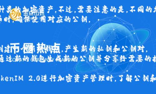 在区块链和加密货币领域，公钥是一个非常重要的概念，通常与私钥相对。TokenIM 2.0是一个数字货币钱包，它允许用户安全地存储和管理他们的加密资产。要深入理解TokenIM 2.0的公钥，我们首先需要了解公钥和私钥的基本概念。

公钥和私钥的基础概念
公钥和私钥是密码学中的一对密钥，广泛应用于加密货币的安全存储和交易。公钥是一种公开的地址，用户可以提供给其他人，用于接收数字资产。换句话说，任何人都可以利用你的公钥向你发送加密货币。
而与之对应的私钥则是一个保密的字符串，只有拥有该私钥的用户才能对与之对应的公钥相关联的资产进行管理或进行交易。因此，保护好私钥是用户确保其数字资产安全的关键。

TokenIM 2.0中的公钥
TokenIM 2.0钱包中的公钥实际上是由用户的私钥通过一定的加密算法生成的。这个公钥将会以一种可识别的格式存储在钱包中，用户可以方便地使用这个公钥来接收资产。公钥的生成过程非常复杂，从数学上确保了生成的公钥能够唯一地对应一个私钥。
TokenIM 2.0提供了一种简单的界面，让用户能够轻松找到和分享自己的公钥。在很多情况下，用户在进行交易时只需要将公钥发送给对方即可。

如何找到TokenIM 2.0的公钥
在TokenIM 2.0中找到公钥的过程相对简单。一旦用户创建了账户并通过身份验证，就可以在应用菜单中查看其钱包信息。用户可以轻松查看到自己各个账户的公钥，以便用于接收数字资产。
具体步骤如下：
ol
    li打开TokenIM 2.0应用。/li
    li登录您的账户。/li
    li选择需要查看公钥的特定加密货币。/li
    li在钱包详情界面，您将看到对应的公钥。/li
/ol

TokenIM 2.0公钥的特点
TokenIM 2.0的公钥在多种方面具有很高的特点，其中包括：
ul
    listrong安全性：/strong公钥的生成和使用都经过严格的加密算法，确保了安全性。/li
    listrong易用性：/strong用户界面友好，易于找到和复制公钥，方便用户操作。/li
    listrong多兼容性：/strong支持多种数字货币的公钥管理，允许用户在同一个钱包中管理不同资产。/li
/ul

可能遇到的问题
在使用TokenIM 2.0和公钥过程中，用户可能会遇到一些问题。以下是 four 个相关问题和详细解答：

问题1: 如何确保我不会丢失我的公钥？
虽然公钥本身是公开的，但关联的私钥是保密的，并且对于确保您的数字资产安全至关重要。因此，确保公钥和私钥的安全和可用是一项关键任务。
首先，用户应定期备份自己的钱包。TokenIM 2.0提供了备份功能，用户可以将钱包数据导出到安全的地方，如USB驱动器或云存储。在备份时，确保这些备份是加密和安全存储的。
此外，用户应该定期检查钱包的访问设置和安全保障措施，比如启用两步验证等。定期更新软件版本也是确保安全的重要措施。

问题2: 如果其他人获得了我的公钥，是否存在风险？
由于公钥的设计是供外部用户使用的，它本身并不会造成直接的安全风险。任何人都可以看到你的公钥并向你发送交易。但需要注意的是，虽然公钥本身没有风险，但监听公钥的交易活动可能会让恶意攻击者获得一些关于用户的有用信息。
例如，攻击者可能会通过监控交易历史来推测出你拥有的资产类型和数量，从而对你的私钥产生攻击意图。因此，尽量限制向外分享公钥的信息量，并保持交易的隐私性也是很重要的。

问题3: 我可以用一个公钥接收多种加密货币吗？
这取决于你使用的钱包和其支持的多币种。TokenIM 2.0支持多种加密货币，允许用户用同一个钱包接收不同种类的加密资产。不过，需要注意的是，不同的加密货币理论上只会关联不同的公钥，换句话说，虽然你可以使用同一个钱包，但必须使用不同币种对应的公钥。
在TokenIM 2.0中，每一种加密货币都有其独特的地址，因而生成不同的公钥。因此，当你想接收另一种加密货币时，确保使用对应的公钥。

问题4: TokenIM 2.0的公钥是否可以更改？
一旦公钥生成，它是与特定私钥密切相关的，因此公钥本身无法被更改。如果用户希望有不同的公钥，他们需要创建一个新的钱包，产生新的私钥和公钥对。
这是加密货币安全设计的核心部分，确保了每个用户的资产可以通过私钥和公钥在区块链上得到有效的管理。通过新的钱包生成新的公钥并分享给需要的接收者是解决这个问题的最佳方法。

总结来说，TokenIM 2.0的公钥是管理和接收加密资产的重要工具，用户应该重视其安全性和正确用法。使用TokenIM 2.0进行加密资产管理时，了解公钥和私钥的基本概念，以及在日常操作中保证其安全，是每一个用户需要掌握的基础知识。