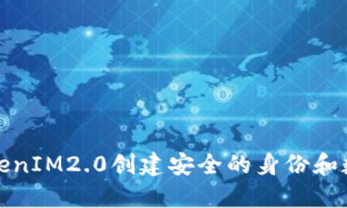 如何使用TokenIM2.0创建安全的身份和数字资产管理