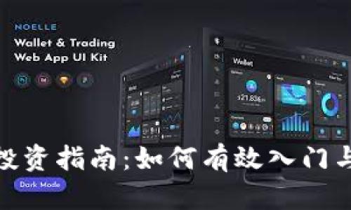 数字货币投资指南：如何有效入门与成功策略