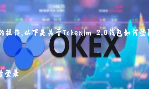 由于您的请求涉及具体软件和平台的操作，以下是关于Tokenim 2.0钱包如何登陆的详细指导，以及相关问题的回答。

这里是示例和关键词：

如何使用Tokenim 2.0钱包进行账号登录