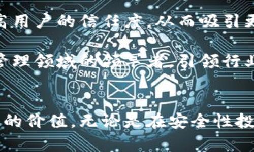   Tokenim 2.0总部对数字资产管理的重塑与未来展望 / 
 guanjianci Tokenim 2.0, 数字资产, 区块链技术, 资产管理 /guanjianci 

引言
在数字经济迅猛发展的背景下，数字资产作为一种新兴的投资形式，正在引发全球范围内的广泛关注。Tokenim 2.0作为一项全新的数字资产管理平台，旨在通过先进的区块链技术为用户提供更加安全、高效的管理方案。本文将深入探讨Tokenim 2.0总部如何重新定义数字资产管理的未来，同时分析其创新的理念、技术及市场前景，并回答相关的关键问题。

Tokenim 2.0的背景与发展
Tokenim 2.0并非一夜之间诞生的产品，而是伴随着区块链技术的不断演变而逐步成型的。最初，Tokenim 1.0的推出引入了数字资产管理的新模式，但随着市场需求的提升及技术的进步，该平台也面临着更高的发展要求。因此，Tokenim 2.0在功能和用户体验上进行了全面升级。它不仅支持多种数字资产的管理，还提供了高度定制化的投资组合工具，旨在帮助用户更好地管理其数字资产。

Tokenim 2.0的核心特点
Tokenim 2.0具有几个核心特点，使其在众多数字资产平台中脱颖而出：
ul
    listrong安全性高：/strong凭借区块链的分布式账本技术，Tokenim 2.0确保用户资产的绝对安全，防范诈骗和黑客攻击。/li
    listrong用户体验优：/strong通过简洁易用的界面，使所有用户，无论是新手还是专业人士，都能轻松上手。/li
    listrong多元化产品线：/strong支持多种主流和小众数字资产，满足不同投资者的需求。/li
    listrong智能合约应用：/strong利用智能合约技术自动化交易和资产管理，提高效率和透明度。/li
/ul

数字资产管理的未来展望
随着数字货币与区块链技术的进一步成熟，Tokenim 2.0将对整个数字资产管理行业产生深远的影响。首先，市场将变得越来越规范化，更多的合规措施将被引入，以保护投资者的权益。其次，随着技术的进步，我们可以期待更加智能化的资产管理工具的出现，比如基于人工智能的投资建议系统等。

相关问题探讨

问题一：Tokenim 2.0如何确保用户资产的安全性？
Tokenim 2.0通过多个层面的安全措施确保用户资产的安全性。首先，它采用了最先进的加密技术，对所有传输的数据进行加密，防止在传输过程中被窃取。其次，Tokenim 2.0将用户的数字资产存储在冷钱包中，冷钱包是指不与互联网连接的储存方式，从而可以大幅降低被黑客攻击的风险。此外，该平台还定期进行安全审计，确保所有的安全漏洞在第一时间得到修复。案例分析显示，由于Tokenim 2.0的全面安全措施，用户在平台上的安全资产并未出现任何丢失或损失的情况。

同时，Tokenim 2.0还为用户提供了二次验证和多重认证机制，增加了用户账户的安全性。用户在登录或进行重要操作时需要进行二次验证，即使某个账户的密码泄露，也难以被他人轻易访问。最后，Tokenim 2.0还建立了应急响应机制，当系统检测到异常活动时，会及时通知用户并进行账户保护。

问题二：Tokenim 2.0如何满足不同投资者的需求？
Tokenim 2.0通过多元化的产品线和个性化的服务来满足不同类型投资者的需求。首先，平台支持多种数字资产，如比特币、以太坊、小众币种等，用户可以根据自身喜好和市场趋势选择投资对象。其次，Tokenim 2.0提供了智能投资组合功能，用户可以根据自己的风险承受能力和投资目标制定个性化的投资组合，系统将自动这些组合，以实现最佳收益。

Tokenim 2.0还特别推出了教育中心，帮助新手投资者了解数字资产市场的基本知识和投资策略，增强他们的投资决策能力。同时，针对经验丰富的投资者，平台还提供了高级分析工具、市场资讯和交易信号等，以支持更复杂的操作。这种分层的服务让平台能够吸引各类客户，而不仅仅局限于某一特定群体。

问题三：Tokenim 2.0在市场上的竞争优势是什么？
在数字资产管理日益激烈的市场中，Tokenim 2.0的竞争优势主要体现在以下几个方面：
ul
    listrong技术领先：/strongTokenim 2.0采用了最先进的区块链技术和智能合约机制，比许多传统平台具有更高的技术壁垒。/li
    listrong用户体验：/strong通过简化的操作流程和友好的界面设计，Tokenim 2.0确保用户在使用过程中的流畅体验，从而增加用户粘性。/li
    listrong透明性高：/strong区块链的透明性使得所有交易记录可追溯，用户可以随时查阅自己资产的流动情况，增强用户对平台的信任。/li
    listrong多样化产品：/strongTokenim 2.0提供的多种金融产品和服务，能够满足不同用户的需求，提升市场覆盖率。/li
/ul

此外，Tokenim 2.0还通过持续的市场调研和用户反馈不断进行产品升级，确保在快速变化的市场中保持竞争力。其灵活的市场策略和高效的客户服务体系也进一步增强了其市场地位。

问题四：随着区块链技术的发展，Tokenim 2.0将如何演进？
随着区块链技术的不断发展，Tokenim 2.0将会迎来一系列创新和演变。首先，由于区块链技术的扩展与新兴科技的融合，Tokenim 2.0预计会逐步引入更多的智能合约应用，以实现更复杂的资产管理策略。例如，基于数据分析与人工智能技术，Tokenim 2.0将推出更为智能化的投资建议，帮助用户及时把握市场机会。

其次，Tokenim 2.0将进一步加强与其他金融机构及区块链项目的合作，构建更广泛的生态系统。这不仅能够丰富其产品线，也能为用户提供更多的价值服务。同时，Tokenim 2.0还将通过不断增强平台的安全性和稳定性，来提高用户的信任度，从而吸引更多用户入驻。

最后，随着全球对区块链合规要求的增加，Tokenim 2.0将致力于建立完善的合规体系，确保平台运营的合法性，这将为其在国际市场的扩展提供良好的基础。我们可以期待，在未来的数年里，Tokenim 2.0将成为全球数字资产管理领域的领军者，引领行业的发展方向。

总结
Tokenim 2.0不仅为用户提供了一种高效、安全的数字资产管理方式，更将数字资产管理的未来引向了新的高度。在快速变化的市场环境中，Tokenim 2.0以其领先的技术、多样化的产品和优质的服务，为各类投资者创造了可观的价值。无论是在安全性投资、用户体验，还是技术创新方面，Tokenim 2.0都体现出了极高的水准。随着区块链技术的进一步发展，Tokenim 2.0的前景将会更加广阔。