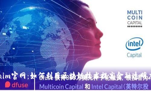 揭秘Tokenim官网：如何利用区块链技术提高金融透明度与安全性
