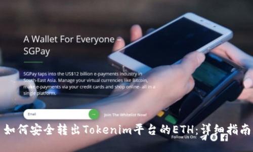 如何安全转出Tokenim平台的ETH：详细指南