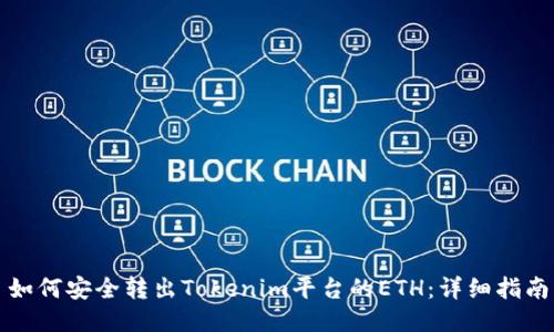 如何安全转出Tokenim平台的ETH：详细指南