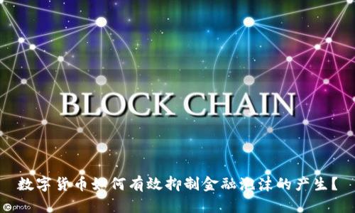 数字货币如何有效抑制金融泡沫的产生？