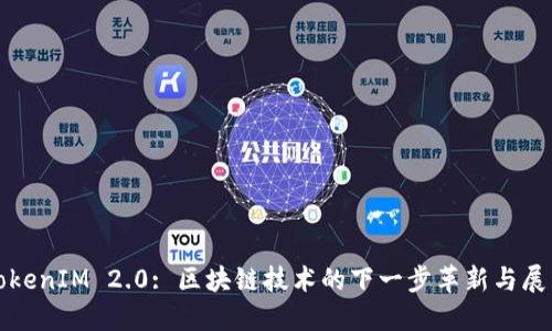 TokenIM 2.0: 区块链技术的下一步革新与展望