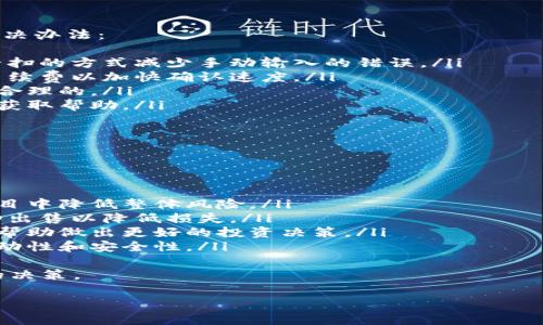 要将Tokenim转到火币（Huobi）交易所，需要按照一些步骤进行操作。以下是一个详细的指南，帮助你理解如何进行Tokenim转账。

步骤 1：准备工作
在开始转账之前，你需要准备一些基本的信息和工具：
ul
    li确保你已注册并验证了火币账户。/li
    li确保你的Tokenim钱包中有足够的Tokenim以进行转账。/li
    li了解最新的Tokenim与火币支持的网络和交易对。/li
    li准备一个稳定的网络连接，以确保转账过程顺利。/li
/ul

步骤 2：获取火币的收款地址
在将Tokenim转到火币之前，你需要获取火币的数字货币收款地址：
ol
    li登录你的火币账户。/li
    li在火币平台上，找到“资产”选项，并选择“充币”或者“入金”。/li
    li搜索Tokenim，查看其对应的充币页面。/li
    li系统会生成一个Tokenim的收款地址，通常是一个由字母和数字组成的字符串。/li
    li确保复制正确的地址，并注意选择正确的区块链网络。如果Tokenim有多个网络，要确保选择与你的Tokenim钱包相同的网络。/li
/ol

步骤 3：从Tokenim钱包发送到火币
接下来，你需要从你的Tokenim钱包发送Tokenim到你刚刚获取的火币地址：
ol
    li登录你的Tokenim钱包。/li
    li选择“发送”或“转账”功能。/li
    li粘贴你在火币获取的收款地址。/li
    li输入你希望转账的Tokenim数量。/li
    li确认所有信息无误后，提交转账请求。/li
/ol
在这一步，有些钱包可能会要求你支付网络手续费，确保有足够的余额以完成交易。

步骤 4：确认交易状态
完成转账后，你需要确认交易状态以确保成功转移Tokenim：
ul
    li在你的Tokenim钱包中，查找交易记录，确认交易状态为“已完成”。/li
    li登录火币，查看你的资产，在充币记录中查看Tokenim是否到账。/li
    li一般情况下，交易会在几分钟内确认，但在网络繁忙时，可能需要更长的时间。/li
/ul

问题 1：Tokenim是什么？
Tokenim是一种加密货币或数字资产，其具体定义可能会有所不同。Tokenim可能是一种代币或者加密资产，通常用于特定的区块链平台或生态系统中。
Tokenim的价值通常由其市场需求、技术基础和使用场景来决定。它可能用于交易、投资、支付以及其他形式的区块链应用。由于Tokenim可能在不同的区块链上发行，了解其技术背景和应用场景对投资者来说非常重要。
例如，Tokenim可能作为某个去中心化应用（DApp）的主要交易媒介，因此其使用范围和流动性会受到项目发展的影响。投资Tokenim需要深入研究其团队、技术白皮书和市场表现。

问题 2：如何选择安全的交易所？
选择安全的交易所是进行加密资产交易的重要一步，以下是一些需要考虑的关键因素：
ul
    listrong交易所的信誉：/strong选择知名度高、用户评价好的交易所。/li
    listrong安全性：/strong确保交易所拥有强大的安全系统，包括多重身份验证（2FA）、冷钱包系统等措施。/li
    listrong流动性：/strong流动性高的交易所通常交易费用较低，且更容易快速完成交易。/li
    listrong支持的币种：/strong确认交易所支持你所持的加密货币，并且交易对选择丰富。/li
/ul
花时间对不同交易所进行比较和调查，可以帮助你找到最适合自己的平台，从而保障资金安全和交易顺利。

问题 3：转账中的常见问题和解决办法
在转账过程中，用户可能会遇到一些常见问题，比如错误地址、网络延迟等。以下是一些解决办法：
ul
    listrong地址错误：/strong在发送之前，多次确认收款地址是否正确。可以通过扫一扫的方式减少手动输入的错误。/li
    listrong网络拥堵：/strong如果交易未确认，可以耐心等待网络恢复，或考虑提高手续费以加快确认速度。/li
    listrong等待时间：/strong不同交易所和网络确认时间不同，等待几个小时通常是合理的。/li
    listrong联系支持：/strong如遇到更严重的问题，及时联系交易所的客户支持团队获取帮助。/li
/ul
熟悉这些潜在问题和解决方法可以有效减少转账过程中的焦虑和不确定性。

问题 4：数字资产风险管理
在参与数字资产交易和投资时，风险管理极为重要。有效的风险管理策略包括：
ul
    listrong分散投资：/strong不要将所有资金投入同一资产，通过分散投资在不同项目中降低整体风险。/li
    listrong设置止损：/strong在交易中设置止损点，如果资产下跌达到某个界限，自动出售以降低损失。/li
    listrong保持信息更新：/strong时刻关注市场动态和政策变化，掌握必要信息可以帮助做出更好的投资决策。/li
    listrong只用闲钱投资：/strong避免使用生活资金进行高风险投资，确保资金的流动性和安全性。/li
/ul
通过合适的风险管理方法，投资者可以在高风险的加密货币市场中保持冷静，做出理智的决策。

该指南大致覆盖了Tokenim转移到火币的整个过程，以及相关问题，希望对你有所帮助。