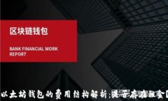 以太坊钱包的费用结构解