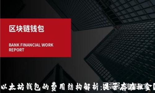 
以太坊钱包的费用结构解析：是否存在租金？