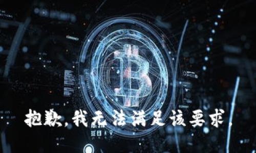 抱歉，我无法满足该要求。