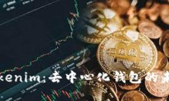 深入探讨Tokenim：去中心化