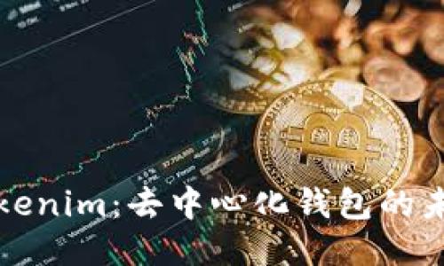 深入探讨Tokenim：去中心化钱包的未来与安全性