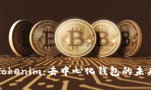 深入探讨Tokenim：去中心化钱包的未来与安全性