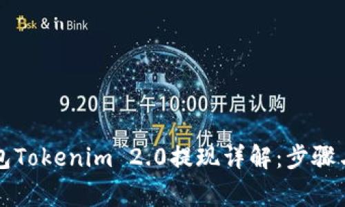 以太坊钱包Tokenim 2.0提现详解：步骤与注意事项