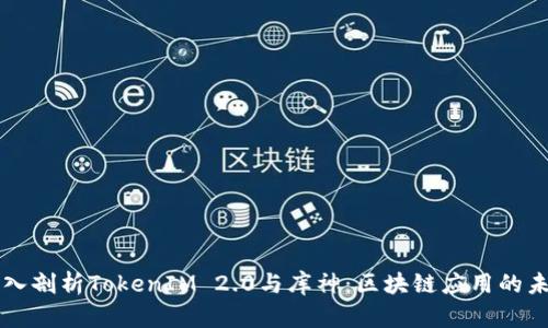 深入剖析TokenIM 2.0与库神：区块链应用的未来