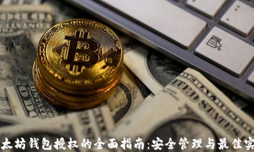 
以太坊钱包授权的全面指南：安全管理与最佳实践