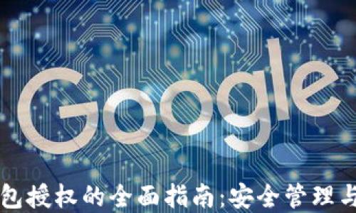 
以太坊钱包授权的全面指南：安全管理与最佳实践