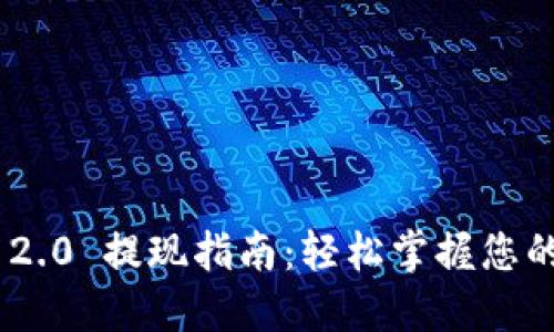 Tokenim 2.0 提现指南：轻松掌握您的数字资产