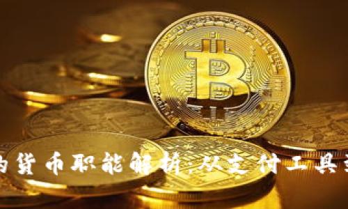 数字货币的货币职能解析：从支付工具到价值储藏