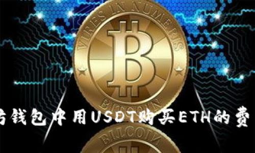 以太坊钱包中用USDT购买ETH的费用解析