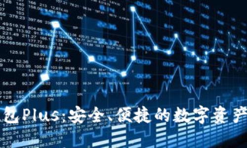 以太坊钱包Plus：安全、便捷的数字资产管理工具
