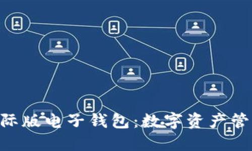 Tokenim国际版电子钱包：数字资产管理的新时代