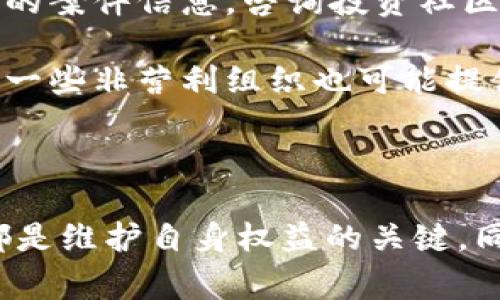 ခ်tokenim被盗怎么报警/chie

tokenim, 被盗, 报警, 加密货币/guanjianci

### 引言

近年来，加密货币的流行使得越来越多的人开始投资并参与到这一市场中。然而，随之而来的安全问题也日益凸显，尤其是盗窃事件的频繁发生。针对一些投资者的疑问，特别是当他们的tokenim被盗时，应该如何报警和处理问题，今天我们将详细探讨这一话题。

### tokenim概述

首先，我们需要了解什么是tokenim。Tokenim是一种数字资产，通常应用在区块链技术中，并可能代表某种特定的权益或价值。在过去的几年中，Tokenim的交易量激增，市场参与者也愈发增多。

然而，由于市场监管尚不完善，投资者在交易中可能面临风险。例如，黑客攻击、诈骗和盗窃等事件频频发生。为此，许多人对如何保护自己的assets以及如何应对被盗这一情况感到困惑。

### 当tokenim被盗时，该如何报警？

在你的tokenim被盗之后，尽快采取合法的行动是非常重要的。报警是第一步，但在此之前，你需要收集相关证据。

#### 1. 收集证据

当你发现自己的tokenim被盗时，首先要立刻查看你的账户记录，确认被盗的资产的数量和时间。保存所有的交易信息，包括发送地址、接收地址、交易哈希等。

#### 2. 联系相关交易平台

如果你的tokenim是在某个交易平台上被盗，马上与该平台联系，告知他们你的账户被盗并请求他们的帮助。许多交易平台会有应急措施，可以冻结相关账户，以防资金继续被转移。

#### 3. 报警

你可以前往当地的公安部门报案，向警方详细描述事件经过，提供必要的证据和文档。有些国家或地区可能有专门处理网络犯罪的部门，可以进一步帮助你办理案件。

#### 4. 记录报警进展

报警后，务必保存好报警回执和警方提供的案件编号。这有助于你日后跟踪案件进展并进行进一步的沟通。

### 相关问题解答

在了解如何报警后，接下来，我们将讨论关于tokenim被盗的几个常见问题。

#### 问题一：在报警后，如何追踪被盗的tokenim？

报警后，追踪被盗的tokenim可能会涉及到多个步骤。这通常包括通过区块链分析工具进行监测。许多加密资产拥有公共账簿，这意味着每一笔交易都可以在区块链上追溯。

1. **区块链分析工具**：有许多工具可供使用，例如Etherscan、Blockcypher等，可以帮助用户查看交易记录。通过输入被盗tokenim的地址，你可能会找到相关的交易记录，这些记录能够提供有关资金流动的重要信息。

2. **联系专家**：如果资金较大，建议聘请专业的区块链分析专家或网络安全专家，他们可以使用更为高级的工具和技术来帮助追踪被盗资产。专家通常具备更多的资源和经验，能够更有效地追踪并且调查。

3. **合作执法机构**：在某些情况下，当资产追踪变得复杂时，可能需要与执法机构合作。例如，FBI等机构有时会介入大型盗窃案，并可能会帮助追踪被盗资金。

4. **法律行动**：若发现被盗资金进入了某些交易所，应立即向这些交易所举报。很多交易所对盗窃事件持零容忍态度，会在核实后冻结相关账户，以保护受害者的权益。

#### 问题二：如何防止tokenim再次被盗？

保护自己的tokenim资产非常重要，以下是一些有效的防护措施：

1. **使用冷钱包**：将tokenim存储在冷钱包（离线钱包）中而非热钱包（在线钱包），可以大大降低被盗的风险。冷钱包是一种不连接互联网的存储设备，因此黑客难以入侵。

2. **启用两步验证**：许多交易平台提供两步验证功能，它要求用户在登录时输入一个额外的代码，即使密码被盗也能为用户提供额外保护。

3. **定期更改密码**：保持强密码及定期更改密码可以降低被盗的可能性。利用密码管理器生成随机密码，避免使用容易猜测的密码。

4. **警惕钓鱼陷阱**：教育自己及他人识别钓鱼邮件和网站，不要轻易点击不明链接或下载不明附件。确认网站是安全的（例如，通过HTTPS等方式）也是很重要的。

5. **定期监控账户**：定期检查自己的交易记录和账户活动，任何异常情况都应立即引起警觉。

#### 问题三：报警后，通常需要多长时间才能得到回应？

这一时间长度不仅取决于你所在的地区和警察局的工作效率，也可能取决于案件的复杂性。在许多地区，警方对于网络犯罪的处理并不是非常迅速，因此可能需要几周甚至几个月的时间。

1. **案件登记和调查阶段**：在你报警后，警察首先会登记案件，通常会对被盗情况进行初步调查，包括收集证据和对相关方面进行询问。

2. **案件复杂性**：如果案件涉及跨国法律、多个地区的交易所或多项技术调查，案件处理的时间可能会进一步延长。不同国家之间的法律协作可能会耗时。

3. **后续联系**：在报警后的几天内，主动与警方保持联系，询问案件进展情况，并提供任何额外的证据，能够帮助提高案件的处理速度。

4. **法律咨询**：在长时间没有回应的情况下，考虑咨询法律专家，他们能够提供专业的建议，并可能会调查警方办案的情况。

#### 问题四：如果tokenim被盗后报警没有结果，该怎么办？

如果报警后没有任何进展或结果，你可以考虑以下措施：

1. **继续跟进警方**：定期致电或亲自访问警方，了解案件的当前进展。保持与负责案件的警官的沟通可以让你及时获知案件的任何新动态。

2. **寻求法律帮助**：如果警方没有给出合理的解释，可以寻求法律帮助。律师可以提供专业建议并帮助你采取进一步的法律行动，尤其是涉及跨国案件时。

3. **社交媒体与公众关注**：很多时候，相关事件引起社会的广泛关注，会促使警方更重视案件。利用社交媒体发布你的案件信息，咨询投资社区的发声，争取更多人的关注。

4. **联系行业机构**：联系相关的行业协会或组织，它们有的可能会提供支持或资源，帮助你处理类似问题。行业中的一些非营利组织也可能提供有关网络安全的建议。

### 结论

总之，当你的tokenim被盗后，报警是重要的第一步，但并不是终点。收集证据、联系相关交易平台、快速且有效地报警都是维护自身权益的关键。同时，提高自身的网络安全意识和防护能力也是至关重要的，以避免类似事件的再次发生。希望以上信息对你有所帮助。