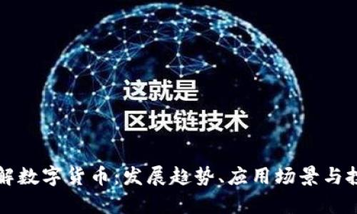 深入了解数字货币：发展趋势、应用场景与投资前景