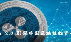 Tokenim 2.0：引领中国区块链