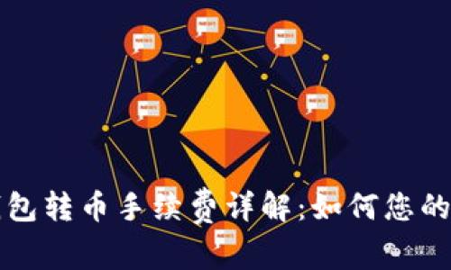 以太坊钱包转币手续费详解：如何您的交易成本