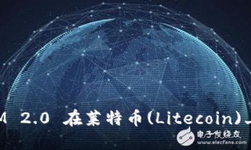 如何利用TokenIM 2.0 在莱特币(Litecoin)上进行交易与投资