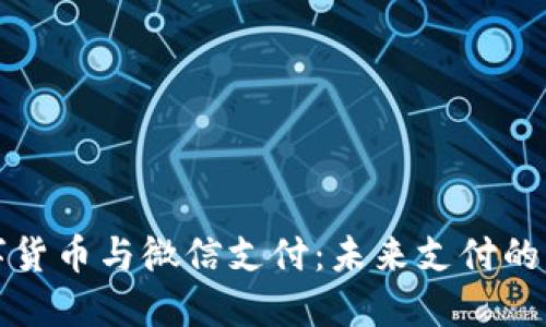 新兴数字货币与微信支付：未来支付的革新之路