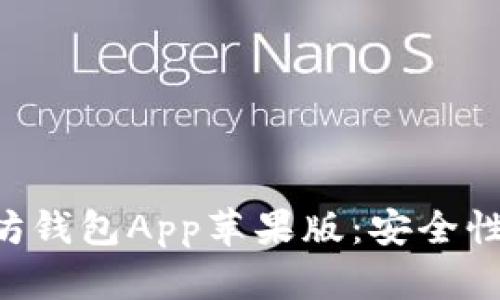 如何选择最佳以太坊钱包App苹果版：安全性、易用性与功能分析