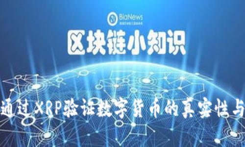 如何通过XRP验证数字货币的真实性与价值